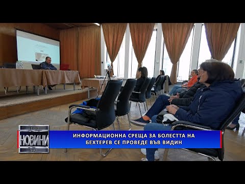 Видео: Информационна среща за болестта на Бехтерев се проведе във Видин