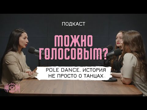 Видео: Pole Dance. История не просто о танцах.