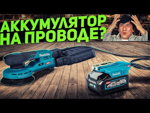 Видео: Аккумуляторная шлифмашина Makita XGT BO001CGZ