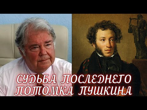 Видео: Как сложилась судьба последнего потомка Пушкина?