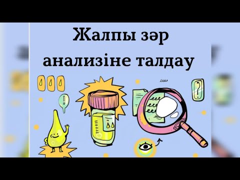 Видео: ЖАЛПЫ ЗӘР АНАЛИЗІНЕ ТАЛДАУ | ОАМ