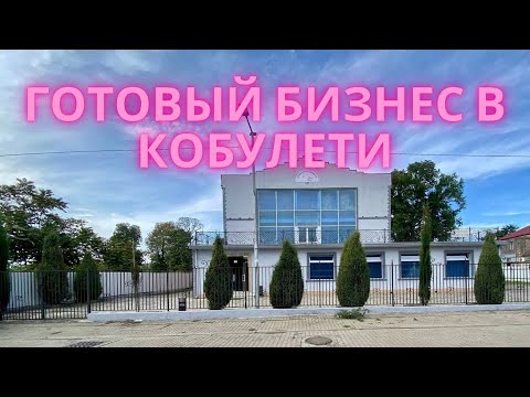 Видео: Супер предложение🔥Готовый бизнес в Кобулети