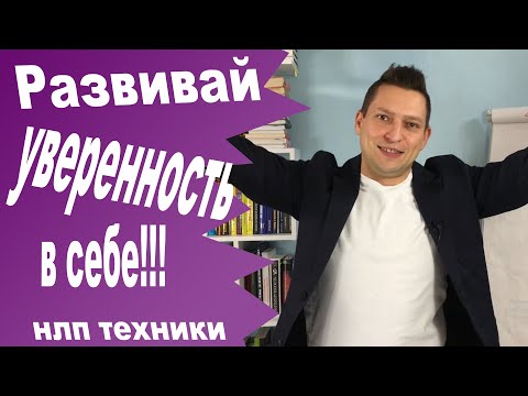Видео: НЛП техники уверенность в себе. Юрий Пузыревский. НЛП для начинающих.