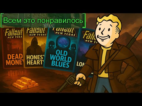 Видео: Все дополнения New Vegas: от худшего к лучшему