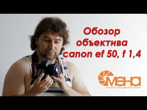 Видео: Обзор на Canon 50 мм f 1,4