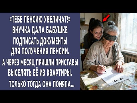 Видео: Внучка попросила бабушку подписать бумаги для пенсии. Через месяц пришли выселять тогда она поняла…
