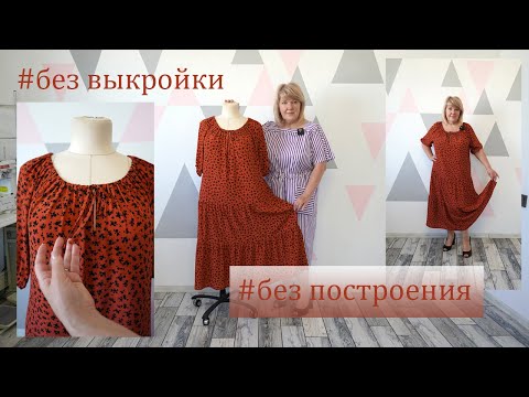 Видео: Не используем выкройку и не выполняем построение. Просто берем 4 прямоугольника и шьем платье