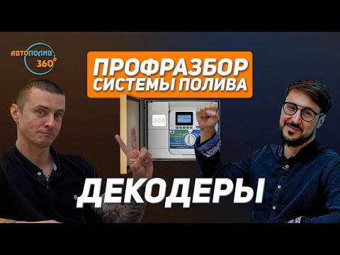 Видео: Что такое ДЕКОДЕРНАЯ СИСТЕМА УПРАВЛЕНИЯ в АВТОПОЛИВЕ? | Спецвыпуск №5
