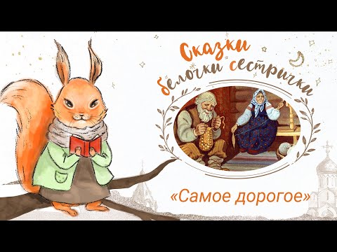 Видео: Сказки белочки сестрички: «Самое дорогое»