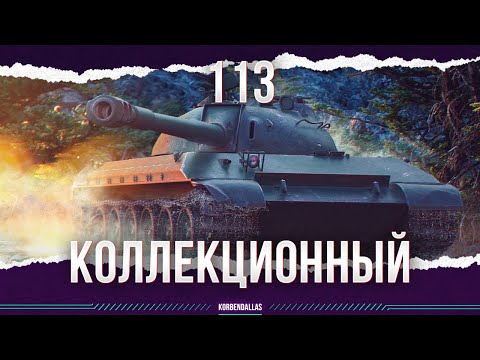 Видео: 113 - ТАНК ЗА ШЕСТЬ МИЛЛИОНОВ - СТОИТ ЛИ БРАТЬ?