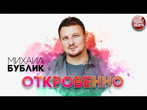 Видео: МИХАИЛ БУБЛИК ✬ ОТКРОВЕННО ✬ РУССКИЙ РАДИО ХИТ ✬