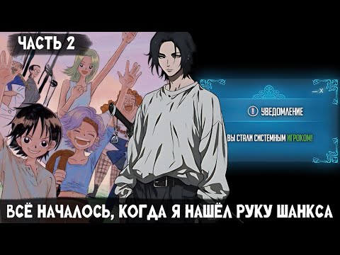 Видео: СБОРНИК#2 [ Всё началось, когда я нашёл руку Шанкса ]  \ Альтернативный сюжет ван пис