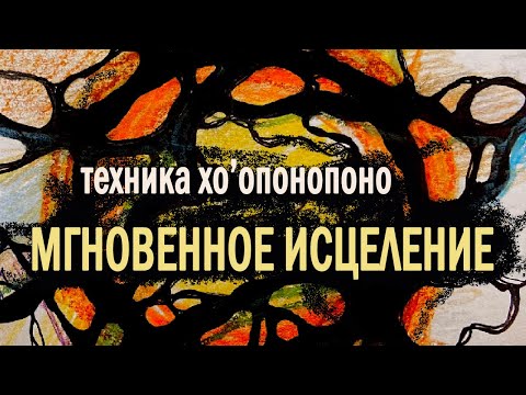 Видео: ХООПОНОПОНО. ТЕХНИКА МГНОВЕННОГО ИСЦЕЛЕНИЯ. НЕЙРОГРАФИКА.