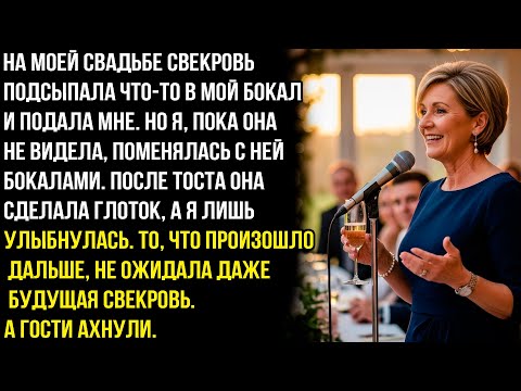Видео: Свекровь подсыпала что-то в мой бокал на свадьбе, но я незаметно поменялась с ней бокалами. А потом
