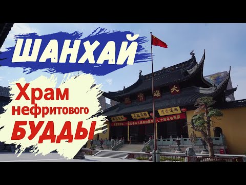 Видео: Храм Нефритового Будды в Шанхае Личные впечатления