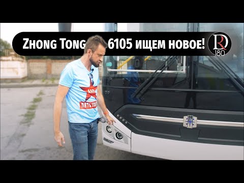 Видео: Обзор автобуса Зонг Тонг 6105 (Zhong Tong 6105), дизель, новая маска!!! 55 доработок!!!