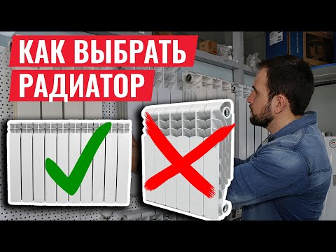 Видео: Как ВЫБРАТЬ ЛУЧШИЙ РАДИАТОР ОТОПЛЕНИЯ всего по одному признаку?