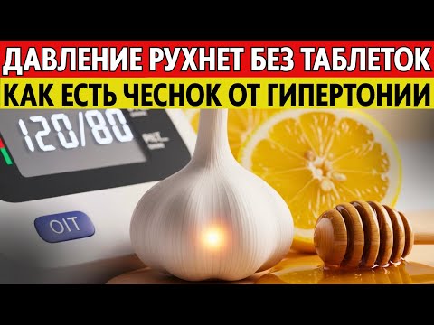 Видео: ДАВЛЕНИЕ РУХНЕТ ДО 120/80! 1 зубчик чеснока, но только ТАК. Секрет кардиологов