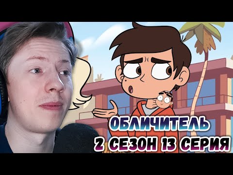 Видео: Стар против сил зла 2 сезон 13 серия ¦ Реакция на мульт