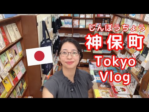 Видео: [Tokyo Vlog] Пообедал в Дзимботё и сходил в книжный магазин