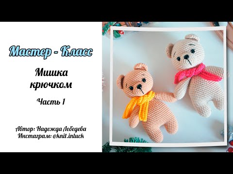 Видео: МК "Мишка" крючком. Часть 1 // Как вязать мишку крючком // Подробный Мастер-Класс