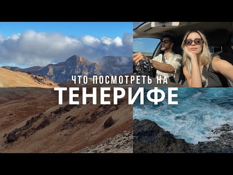 Видео: Лучшие места на Тенерифе: что посмотреть? Путеводитель по острову