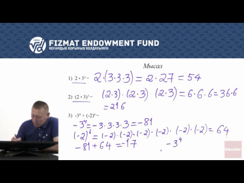 Видео: 7.02 - Математика - Натурал және бүтін көрсеткішті дәреже