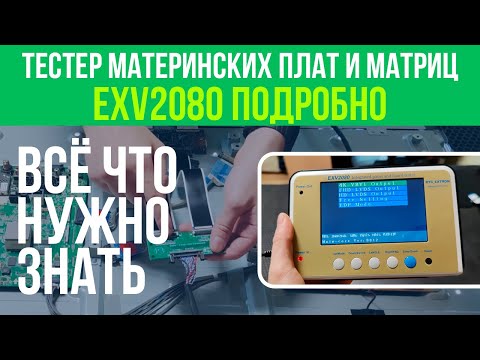 Видео: ТЕСТЕР МАТЕРИНСКИХ ПЛАТ И МАТРИЦ - EXV2080 | ПОДРОБНО + РАЗБОР