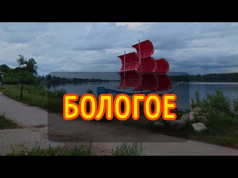 Видео: Прогулка вокруг оз. Бологое