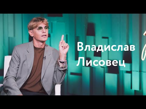 Видео: Владислав Лисовец: адовый бизнес, страх выглядеть бедным и в чём сильны скорпионы