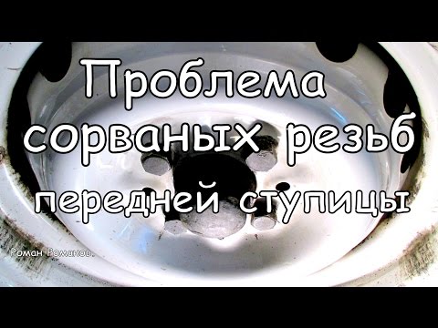 Видео: Сорванные резьбы в передних ступицах.
