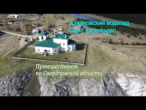 Видео: Автопутешествие по Свердловской области. Часть №1, Южаковский водопад - Село Арамашево