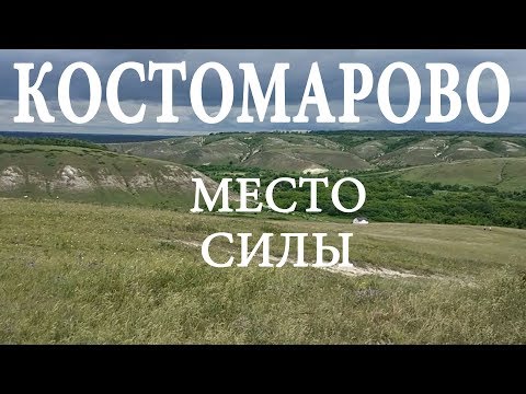 Видео: Костомарово, место силы