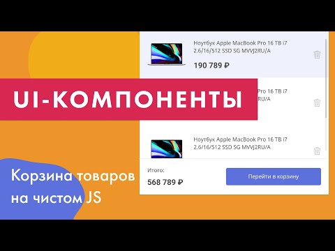 Видео: UI-компоненты №3. Корзина товаров на чистом JS