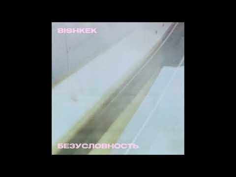 Видео: bishkek - БЕЗУСЛОВНОСТЬ (bishkek - BEZUSLOVNOST)