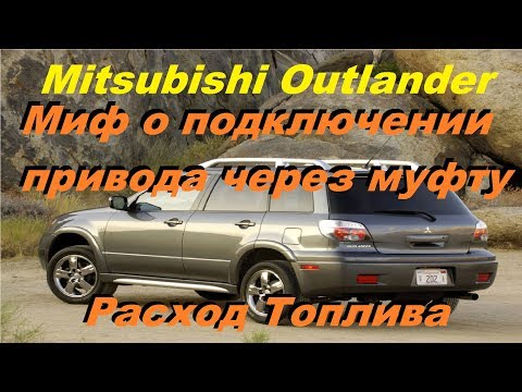Видео: Mitsubishi Outlander1 Миф о Подключении Полного Привода через Вискомуфту. Расход Топлива