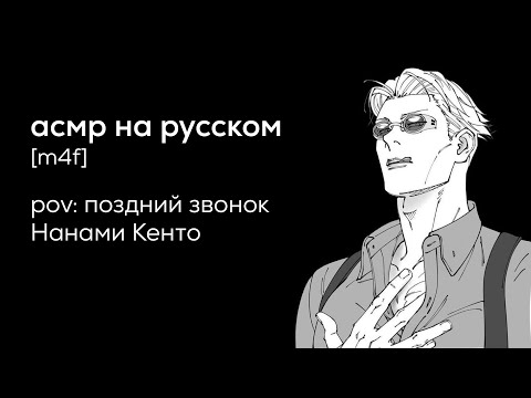 Видео: асмр | поздний звонок Нанами Кенто