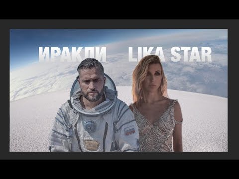 Видео: Иракли, Lika Star - Luna