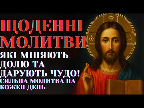 Видео: 🔥 ЩОДЕННІ МОЛИТВИ, ЯКІ ЗМІНЯТЬ ТВОЄ ЖИТТЯ! 🙏 СИЛЬНА МОЛИТВА НА КОЖЕН ДЕНЬ — ПОЧУЄ БОГ!оденні молитви
