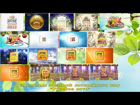 Видео: Эволюция заставок лотерейного шоу "Русское лото"
