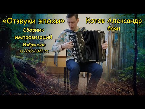 Видео: Сборник импровизаций №1 баяниста Котова Александра "Отзвуки эпохи" ♫ Избранное за 2019-2023 гг. ♫