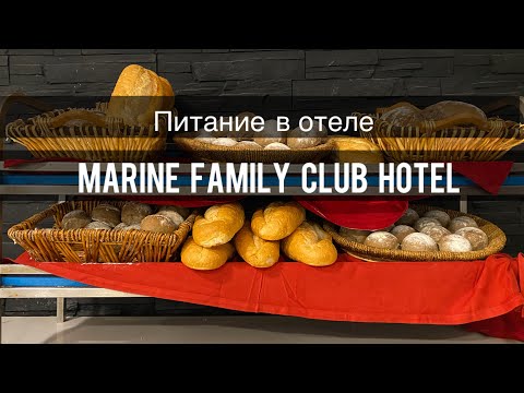 Видео: Питание Marine Family Club Hotel