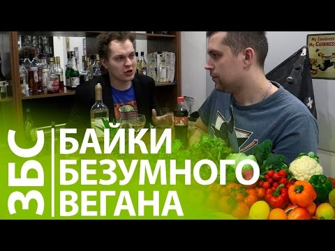 Видео: БАЙКИ БЕЗУМНЫХ ВЕГАНОВ