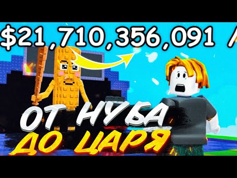 Видео: ПОДНЯЛСЯ ОТ НУБА ДО ЦАРЯ В БРЕЙНРОТЫ ПРОТИВ РАСТЕНИЙ В ROBLOX! 😱
