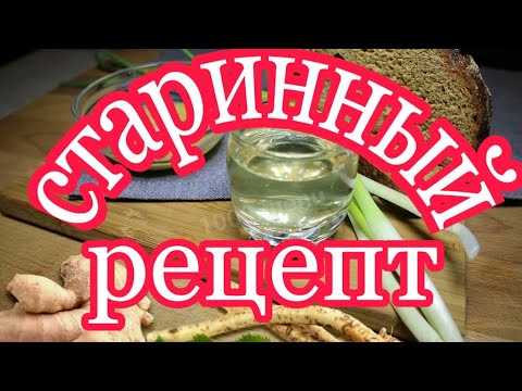 Видео: ХРЕНОВУХА, самый древний и настоящий рецепт.
