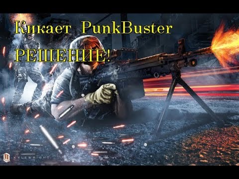 Видео: Кикает с сервера Battlefield 3 // PunkBuster kicked РЕШЕНИЕ !