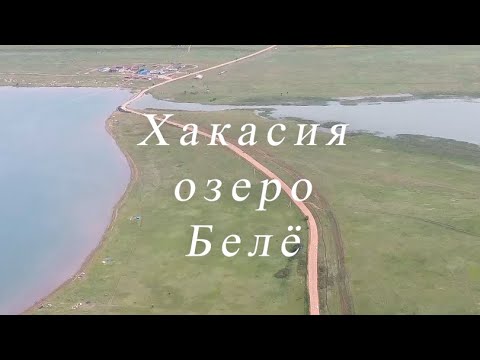 Видео: Хакасия озеро Белё Ачинск Онлайн Путешествия Новости