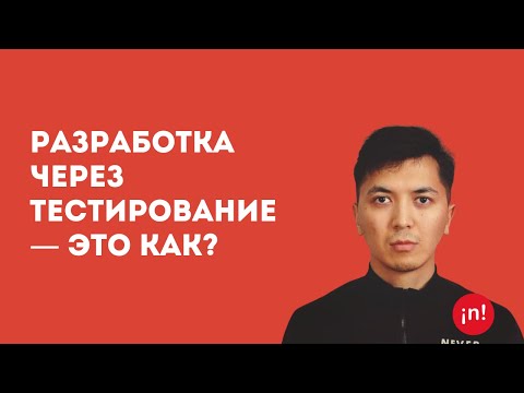 Видео: Разработка через тестирование — это как? Live кодинг-сессия