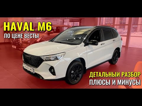 Видео: HAVAL M6. Детальный обзор модели. Плюсы и минусы автомобиля.