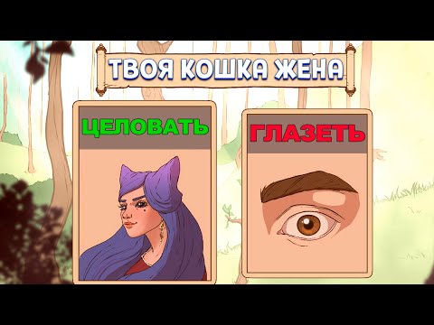 Видео: ТВОЯ КОШКА ЖЕНА ( Choice of Life: Middle Ages 2 )